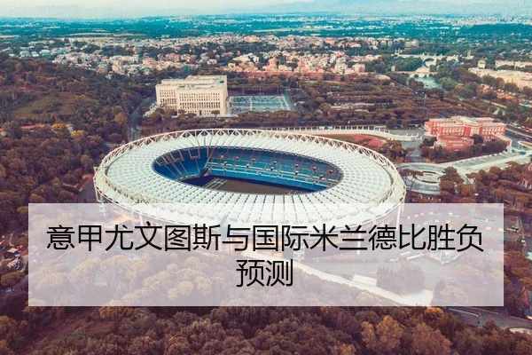 意甲尤文图斯与国际米兰德比胜负预测